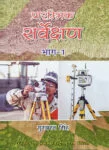 Prarambhik Sarvekshan Vol 1